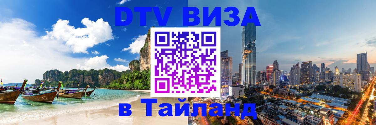 DTV (ДТВ) visa Таиланд Тегеран 