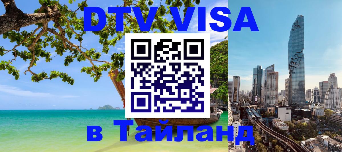 Оформить DTV визу в Тайланд 
